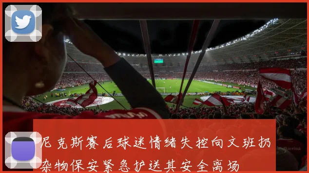 尼克斯赛后球迷情绪失控向文班扔杂物保安紧急护送其安全离场