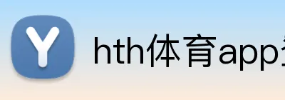 hth体育app登录入口 logo